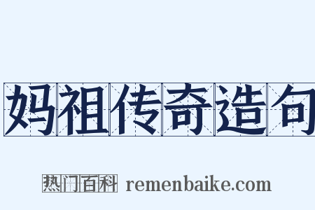 妈祖传奇造句是什么意思的图片